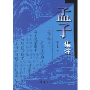 【正版书】 孟子集注 （宋）朱熹 撰 齐鲁书社
