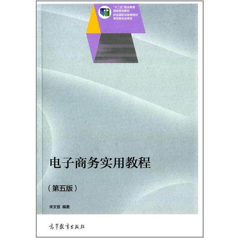 【正版书】 电子商务实用教程 宋文官 著 高等教育出版社