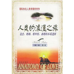 【正版书】 人类的浪漫之旅:迷恋、婚姻、婚外情、离婚的本质透析 (美)海伦·费什 著,刘建伟,杨爱红 译 海天出版社
