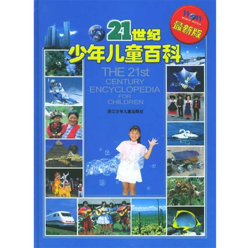 【正版书】 21世纪少年儿童百科 刘壮华,赵云飞 编译 浙江少年儿童出版社