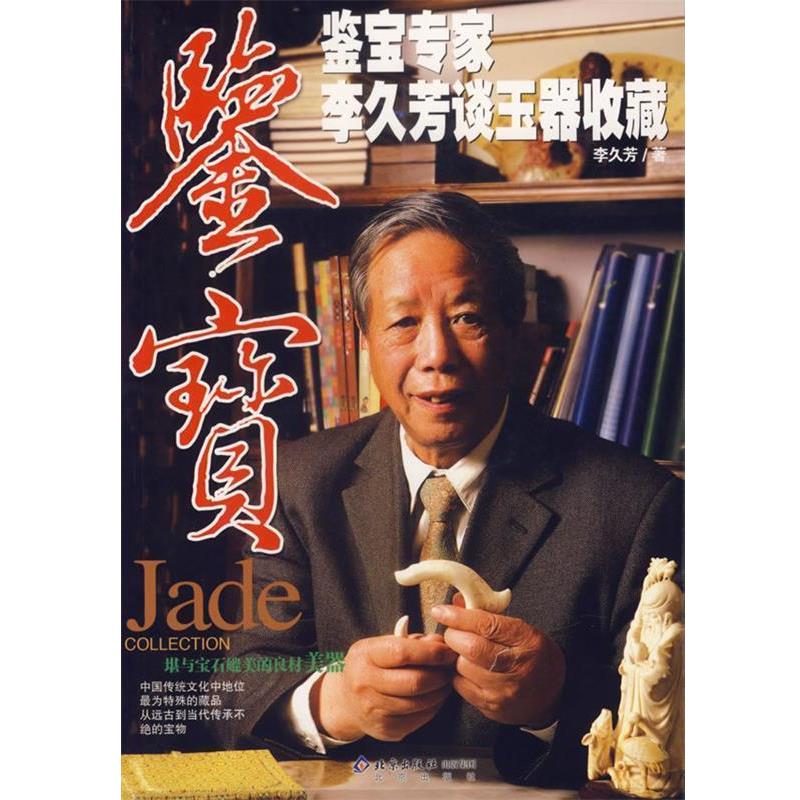 【正版书】 鉴宝-鉴宝专家李久芳谈玉器收藏 李久芳 著 北京出版社
