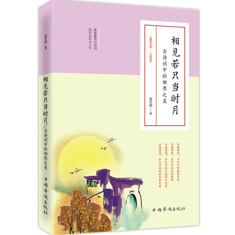 【正版书】 相见若只当时月:古诗词中的相思之美 夏若颜 著 中国华侨出版社