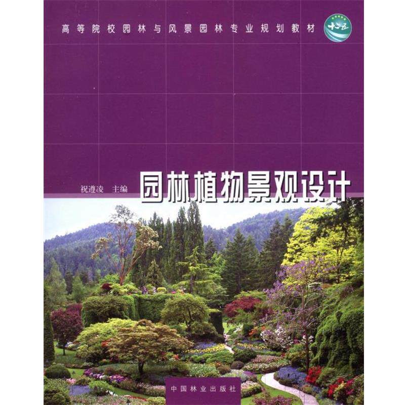 【正版书】 园林植物景观设计 祝遵凌　主编 中国林业出版社
