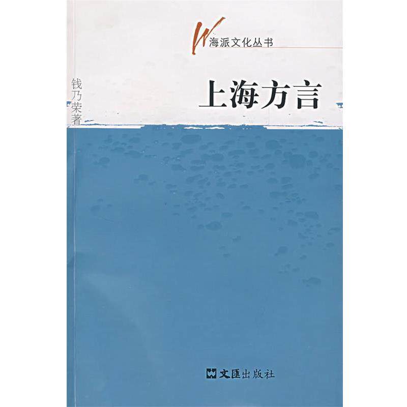 【正版书】 上海方言 钱乃荣 文汇出版社