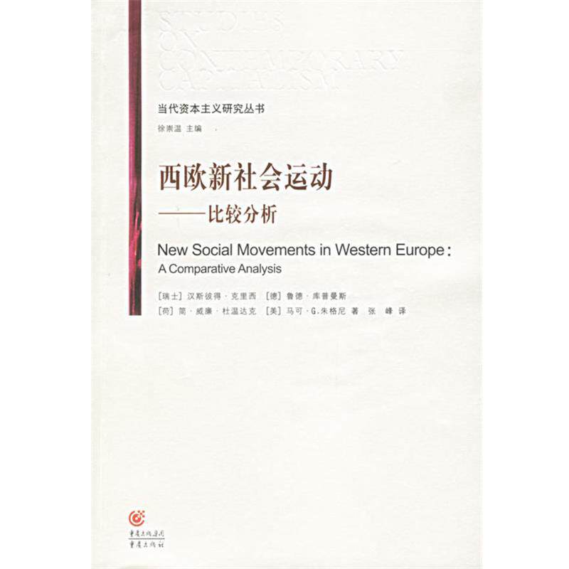 【正版书】 西欧新社会运动—比较分析 (瑞士)克里西,张峰 重庆出版社