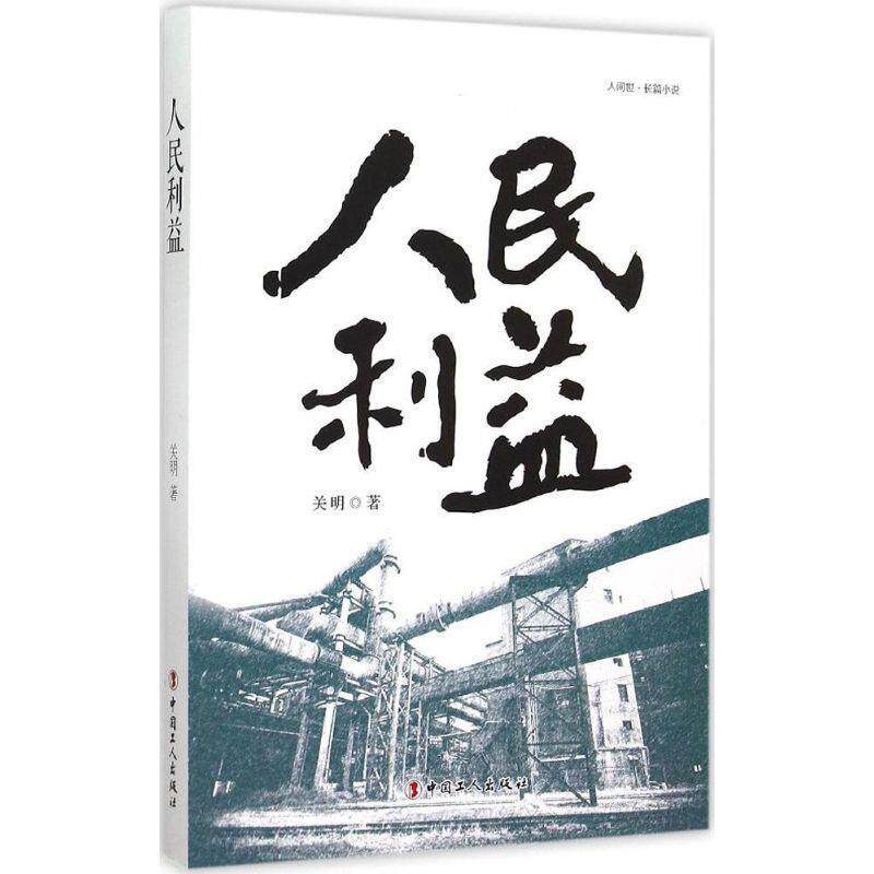 【正版书】 人民利益 关明 工人出版社