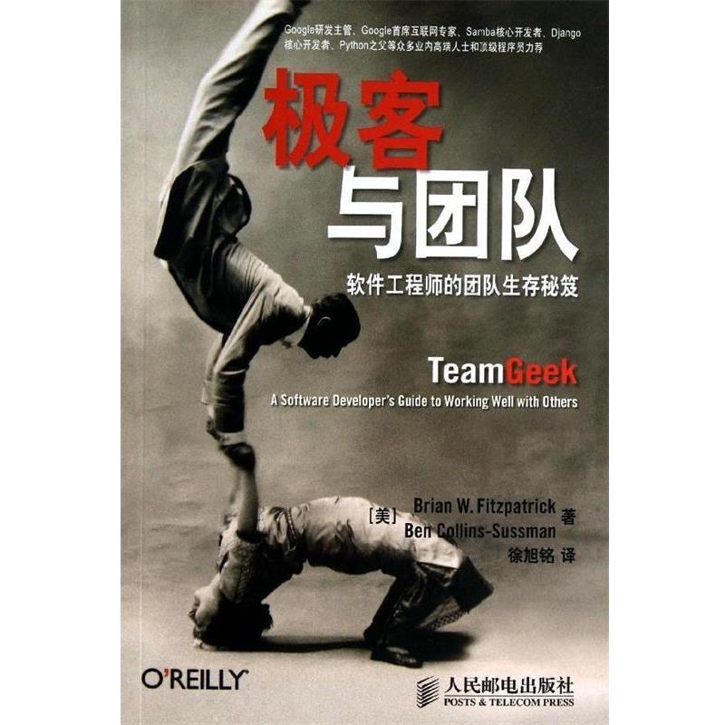 【正版书】 极客与团队:软件工程师的团队生存秘笈 [美] Brian W. Fitzpatrick,[美] Ben Collins-Sussman 著,徐旭铭 译 人民邮电