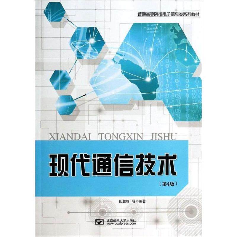 【正版书】 现代通信技术 纪越峰　等编著 北京邮电大学出版社有限公司