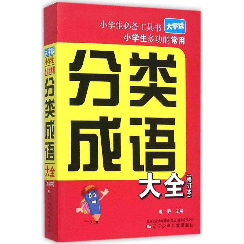 【正版现货】小学生工具书 小学生多功能常用分类成语大全（修订本 大字版） 鹿静