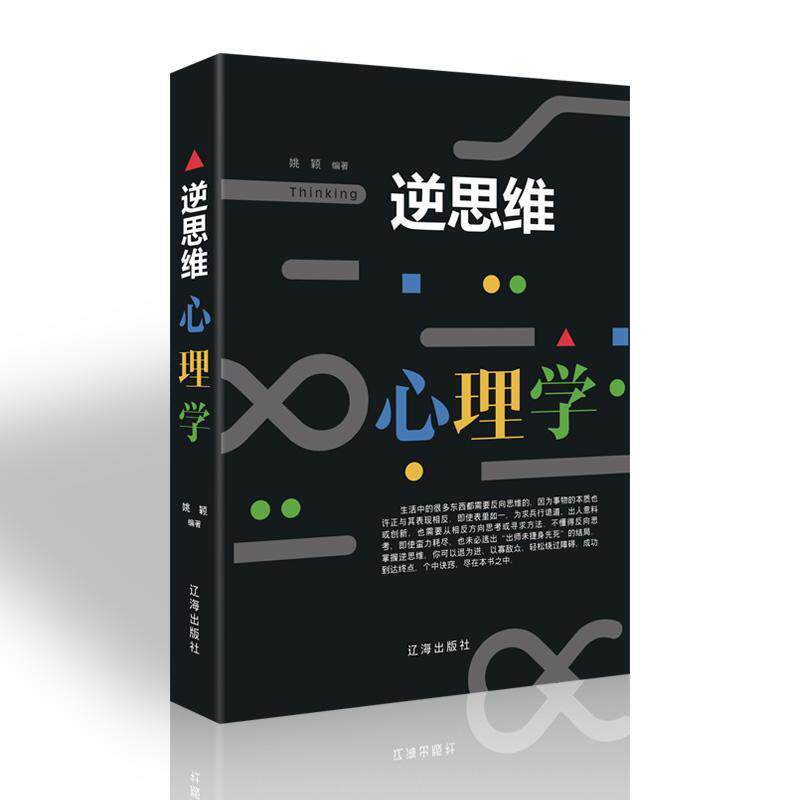 【正版书】 逆思维 心理学 姚颖 辽海出版社
