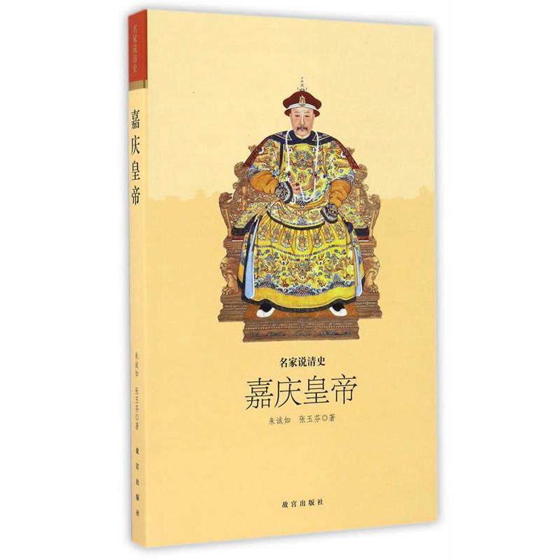 【正版书】 名家说清史 嘉庆皇帝 朱诚如,张玉芬 著 故宫出版社