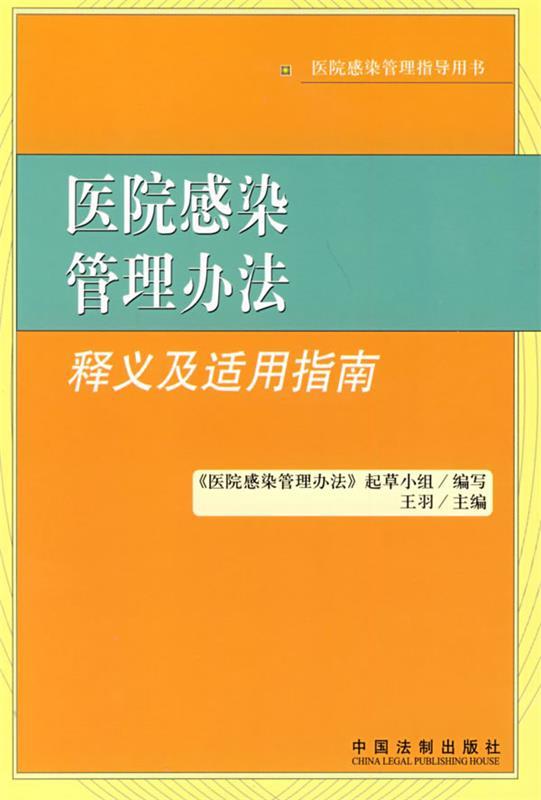 【正版现货】医院感染管理办法释义及适用指南 《医院感染管理办法》