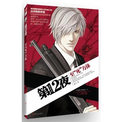 【正版书】 第十二夜之XYZ谋杀案 璇儿 著 华文出版社