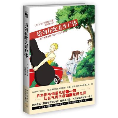 【正版书】 请勿在此丢弃尸体 东川笃哉　著 新星出版社