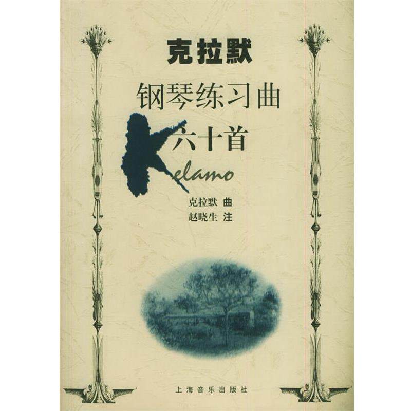 【正版书】 克拉默钢琴练习曲六十首 (英)克拉默 曲,赵晓生 注 上海音乐出版社