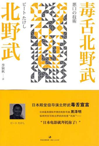 【正版现货】毒舌北野武 [日]北野武；李颖秋
