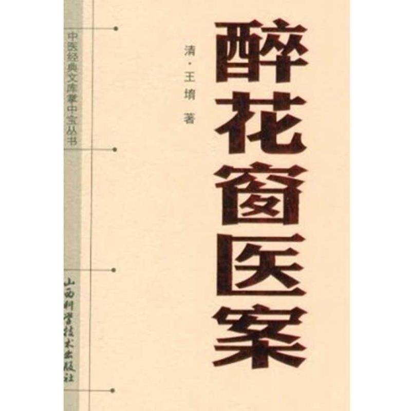 【正版书】 中医经典文库掌中宝丛书:醉花窗医案 (清)王育 山西科学技术出版社