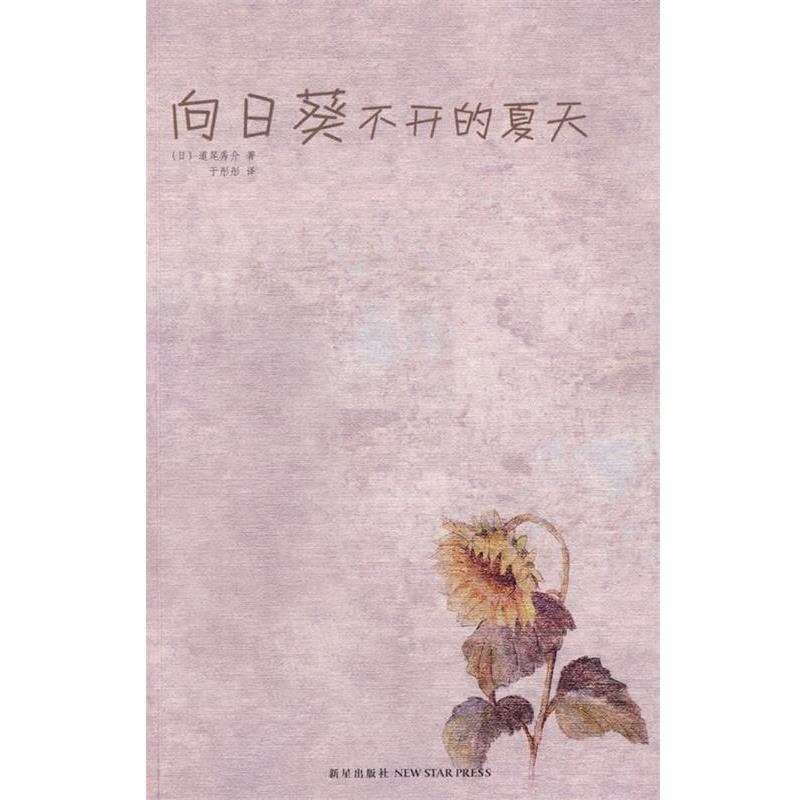 【正版书】 向日葵不开的夏天 (日)道尾秀介 著,于彤彤 译 新星出版社