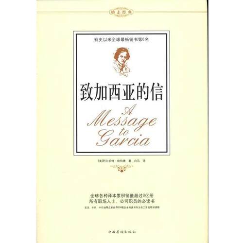 【正版书】 致加西亚的信 [美] 阿尔伯特·哈伯德 著,白马 译 中国华侨出版社