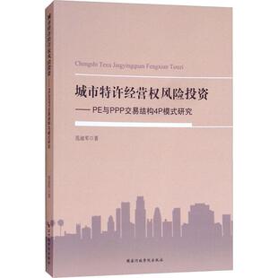 城市特许经营权风险投资—PE与PPP交易结构4P模式 书 研究 范迪军 社 国家行政学院出版 正版