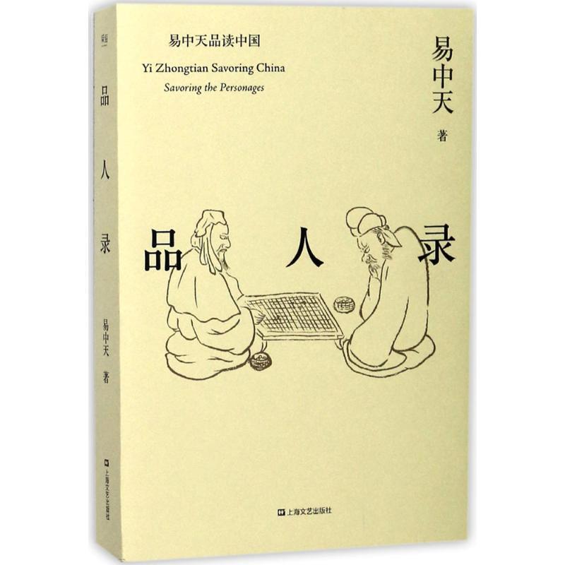【正版书】 品人录 易中天,果麦文化 出品 上海文艺出版社