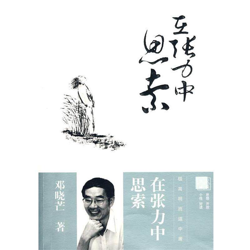【正版书】 在张力中思索 邓晓芒 著 福建教育出版社
