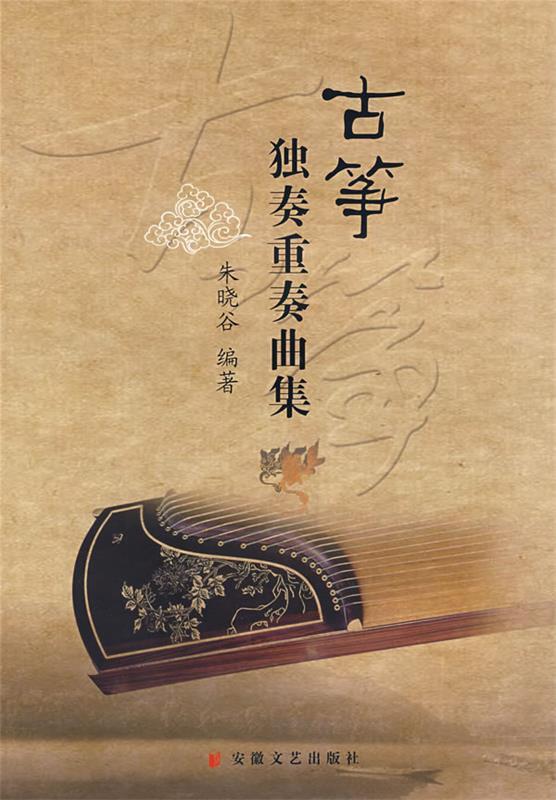 【正版现货】古筝独奏重奏曲集 朱晓谷