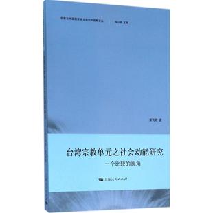 【正版现货】台湾宗教单元之社会动能研究 一个比较的视角 黄飞君；徐以骅