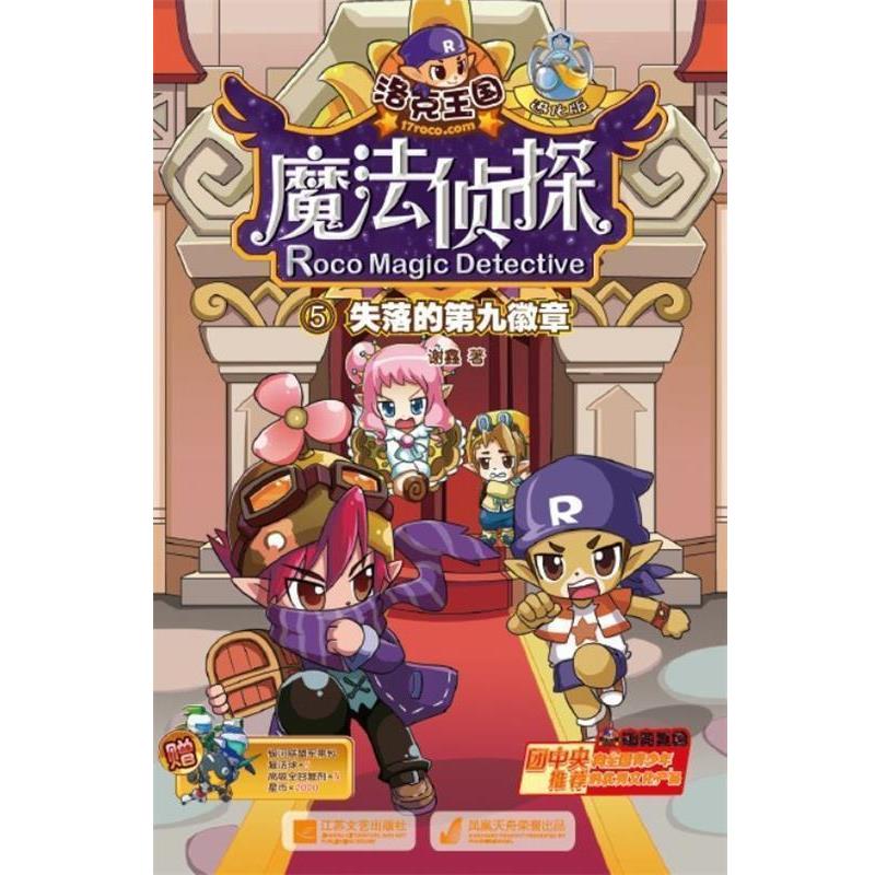 【正版书】 洛克王国魔法侦探进化版5-失落的第九徽章 谢鑫 江苏文艺出版社 - 实物图