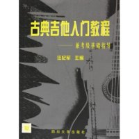 【正版现货】古典吉他入门教程--兼考级基础指导