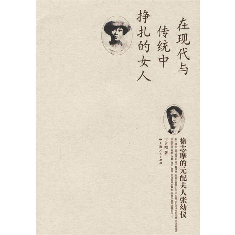 【正版书】 徐志摩的元配夫人张幼仪 丁言昭 著 上海人民出版社