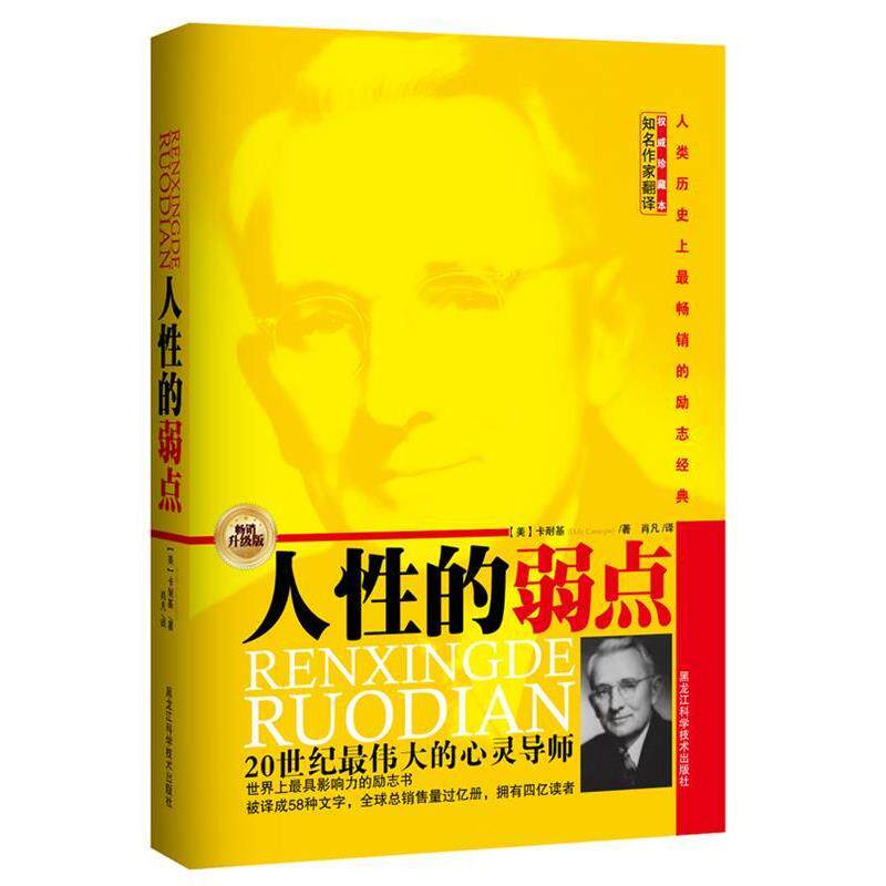 【正版书】 人性的弱点 (美)卡耐基· 黑龙江科学技术出版社