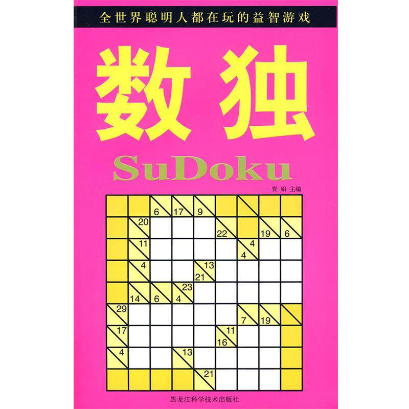 【正版书】 图文 数独 贾娟 主编 黑龙江科学技术出版社