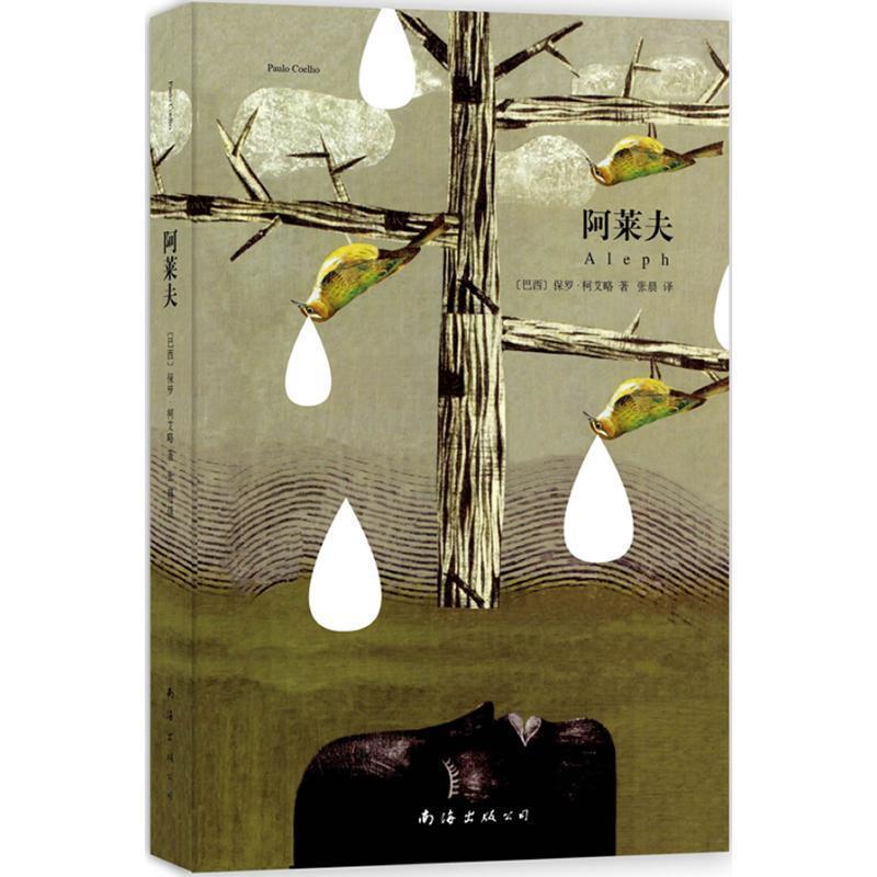 【正版书】 阿莱夫 (巴西)柯艾略 著,张晨 译 南海出版社