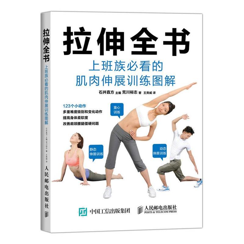 【正版书】 拉伸全书:上班族的肌肉伸展训练图解 【日】石井直方 主编,(日)荒川裕志 著,王爽威 译 人民邮电出版社