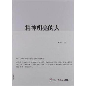 【正版书】 精神明亮的人:王开岭散文随笔自选集 王开岭 书海出版社