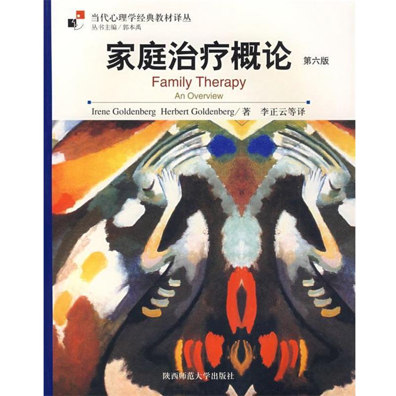 【正版书】 家庭概论 （美）戈登堡 著,李正云 译 陕西师范大学出版社
