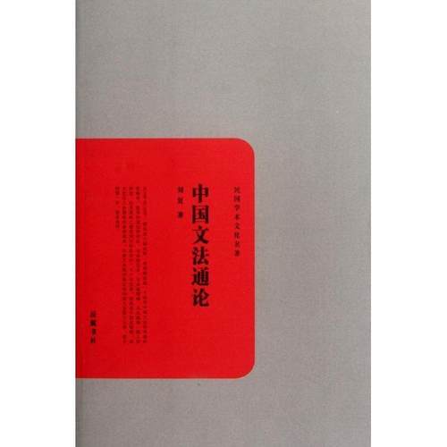 【正版书】 中国文法通论 刘复　著 岳麓书社