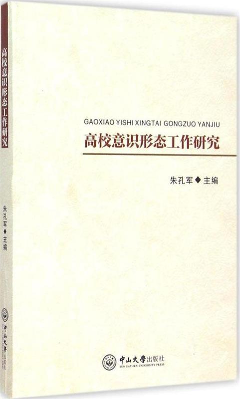 【正版】高校意识形态工作研究朱孔军