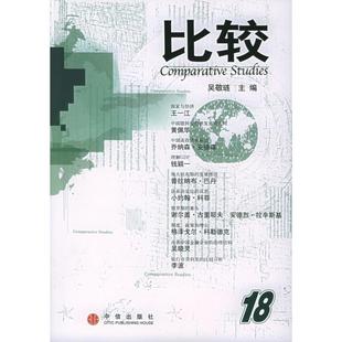 【正版书】 比较 18 吴敬琏 中信出版社