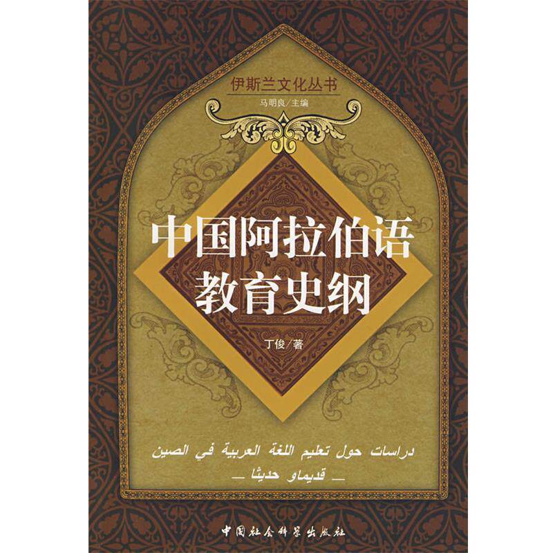 【正版书】 中国阿拉伯语教育史纲 丁俊 中国社会科学出版社