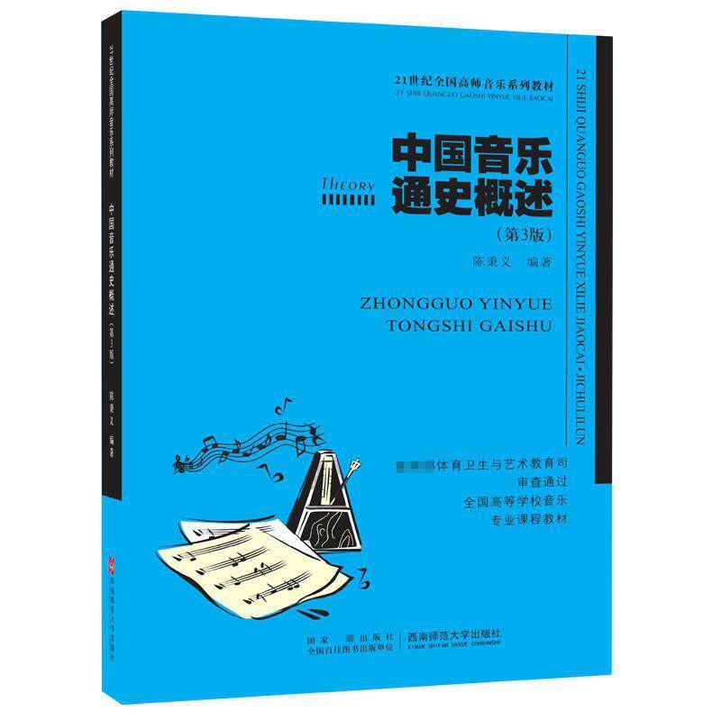 【正版书】 中国音乐通史概述 陈秉义 编著 西南师范大学出版社