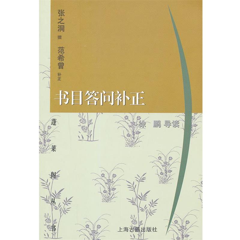 【正版书】 书目答问补正 张之洞　撰,范希曾　补正,徐鹏　导读 上海古籍出版社