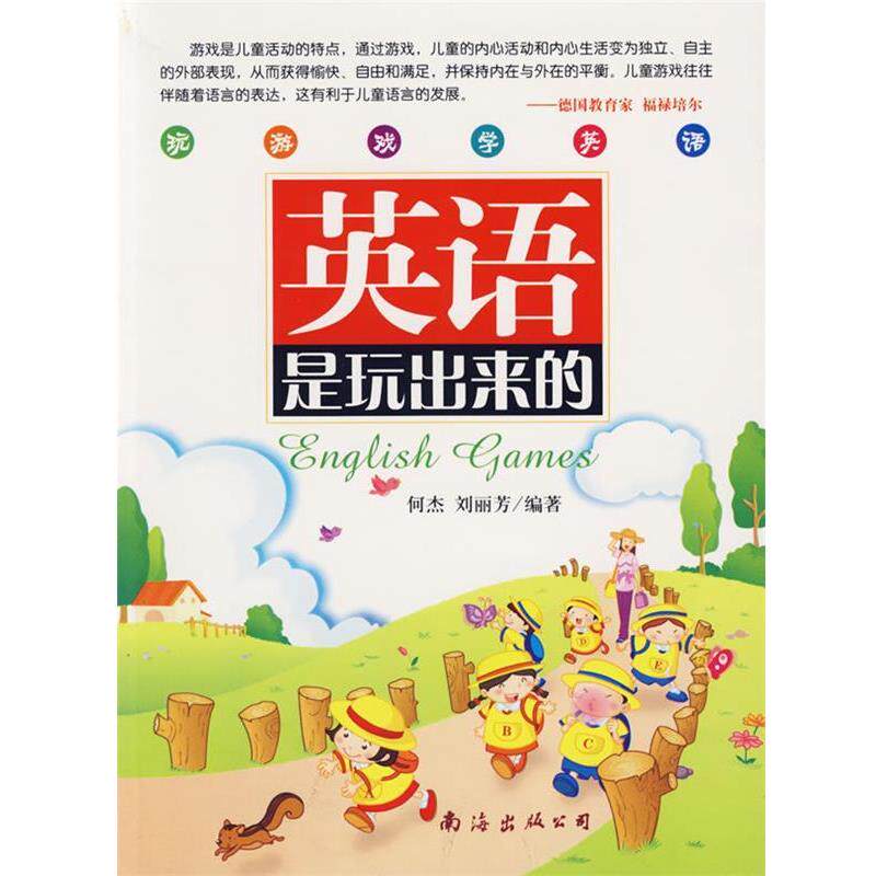 【正版书】 英语是玩出来的 何杰,刘丽芳 编著 南海出版社