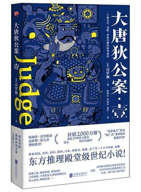 【正版书】 大唐狄公案.壹 [荷兰]高罗佩 (荷)高罗佩(Robert H.Van Gulik) 著,陈海东,黄禄善,胡洋 译 北京联合出版有限责任公司