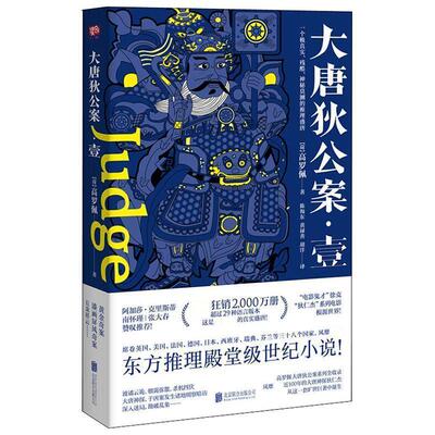 【正版书】 大唐狄公案.壹 [荷兰]高罗佩 (荷)高罗佩(Robert H.Van Gulik) 著,陈海东,黄禄善,胡洋 译 北京联合出版有限责任公司