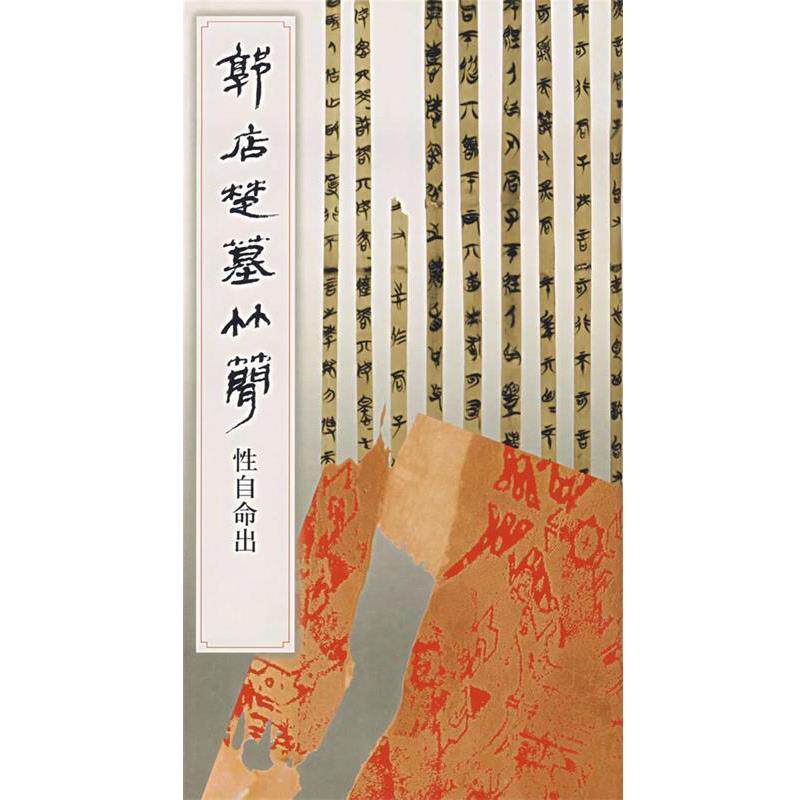 【正版书】 郭店楚墓竹简:性自命出 《简帛书法选》编辑组 编 文物出版社