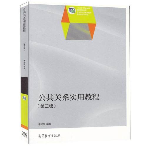 【正版书】 公共关系实用教程 李兴国 高等教育出版社