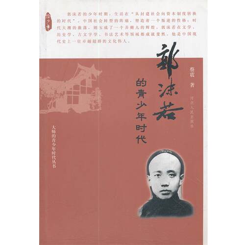 【正版书】 郭沫若的青少年时代 蔡震　著 河北人民出版社