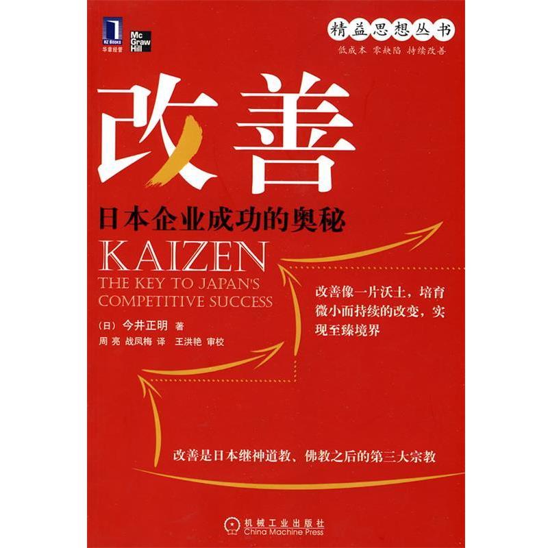 【正版书】 改善 (日)今井正明 著,周亮,战凤梅 译 机械工业出版社